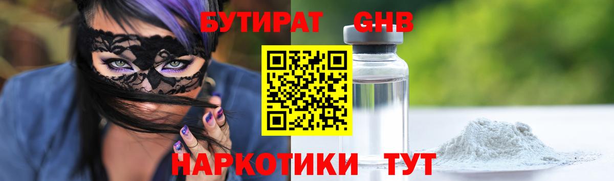 БУТИРАТ 1.4BDO  БУТИРАТ  Малоярославец 