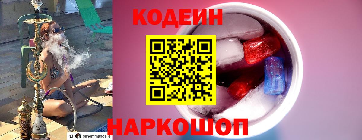 Codein напиток Lean (лин)  Малоярославец 